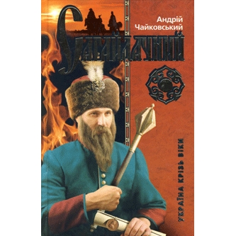 book-andriy-chaykovsky-saha-333x333.gif