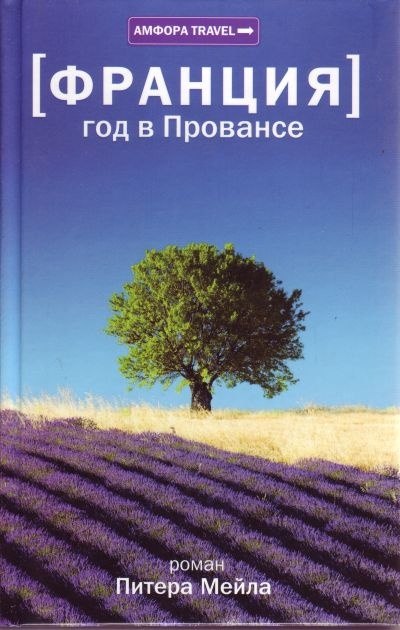 франция-год-в-провансе